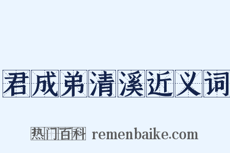 君成弟清溪近义词是什么意思的图片